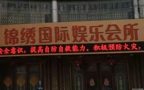 潍坊锦绣国际KTV消费价格