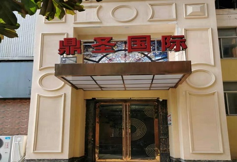 潍坊鼎圣国际KTV消费价格点评